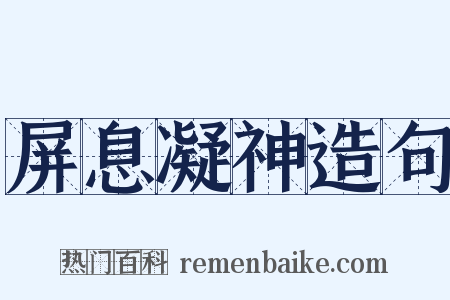 屏息凝神造句是什么意思的图片